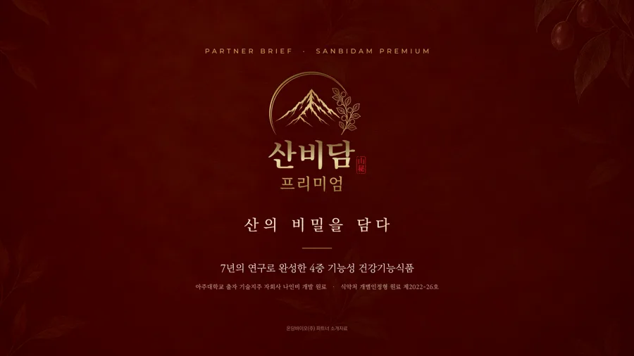 산비담 프리미엄 소개서 표지